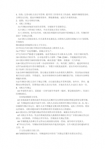某公司司机管理规定word模板