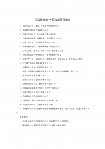 酒店桑拿部PA员违规惩罚规定word模板