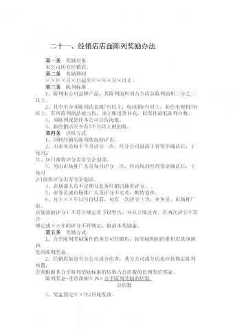 经销店店面陈列奖励制度word模板