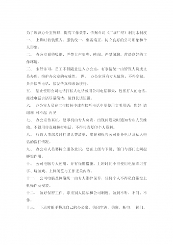 公司办公室管理体制word模板