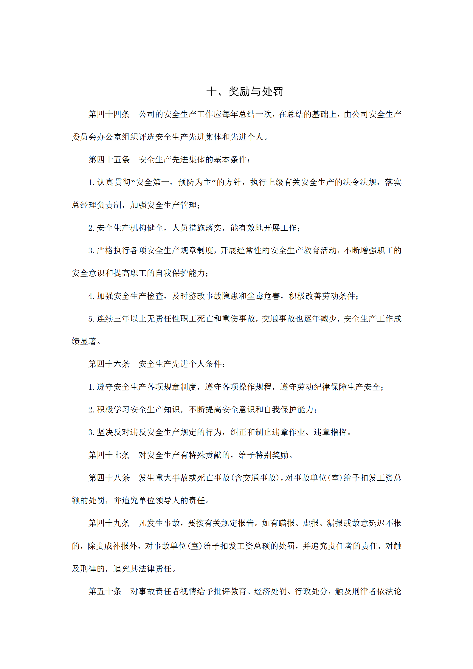 公司奖励与处罚制度word模板