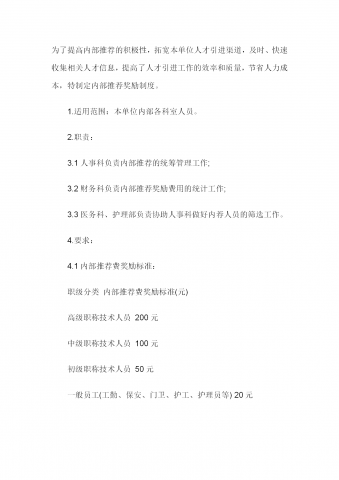 公司内部奖励制度word模板