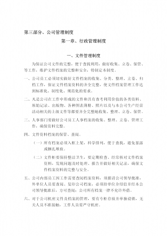 行政管理制度word模板