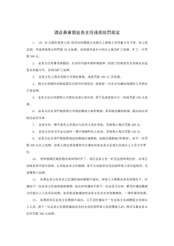 酒店桑拿部业务主任违规处罚规定word模板