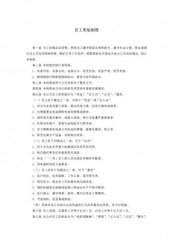 公司员工奖惩制度word模板