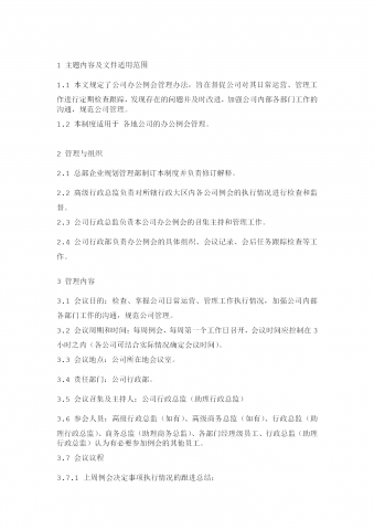 公司办公例会管理等条例word模板