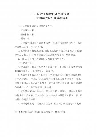 超目标完成任务奖励制度word模板