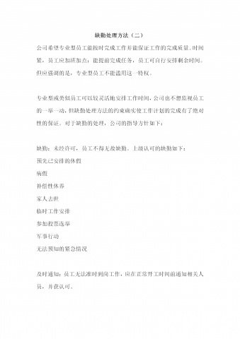 公司员工缺勤处理方法word模板