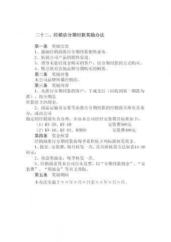 经销店分期付款奖励制度word模板