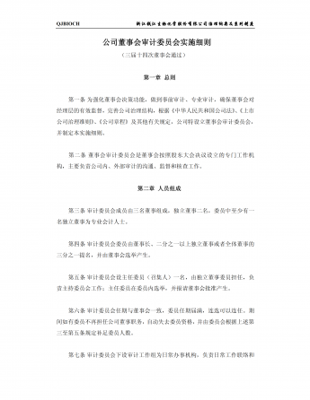 公司董事会审计委员会实施制度pdf模板