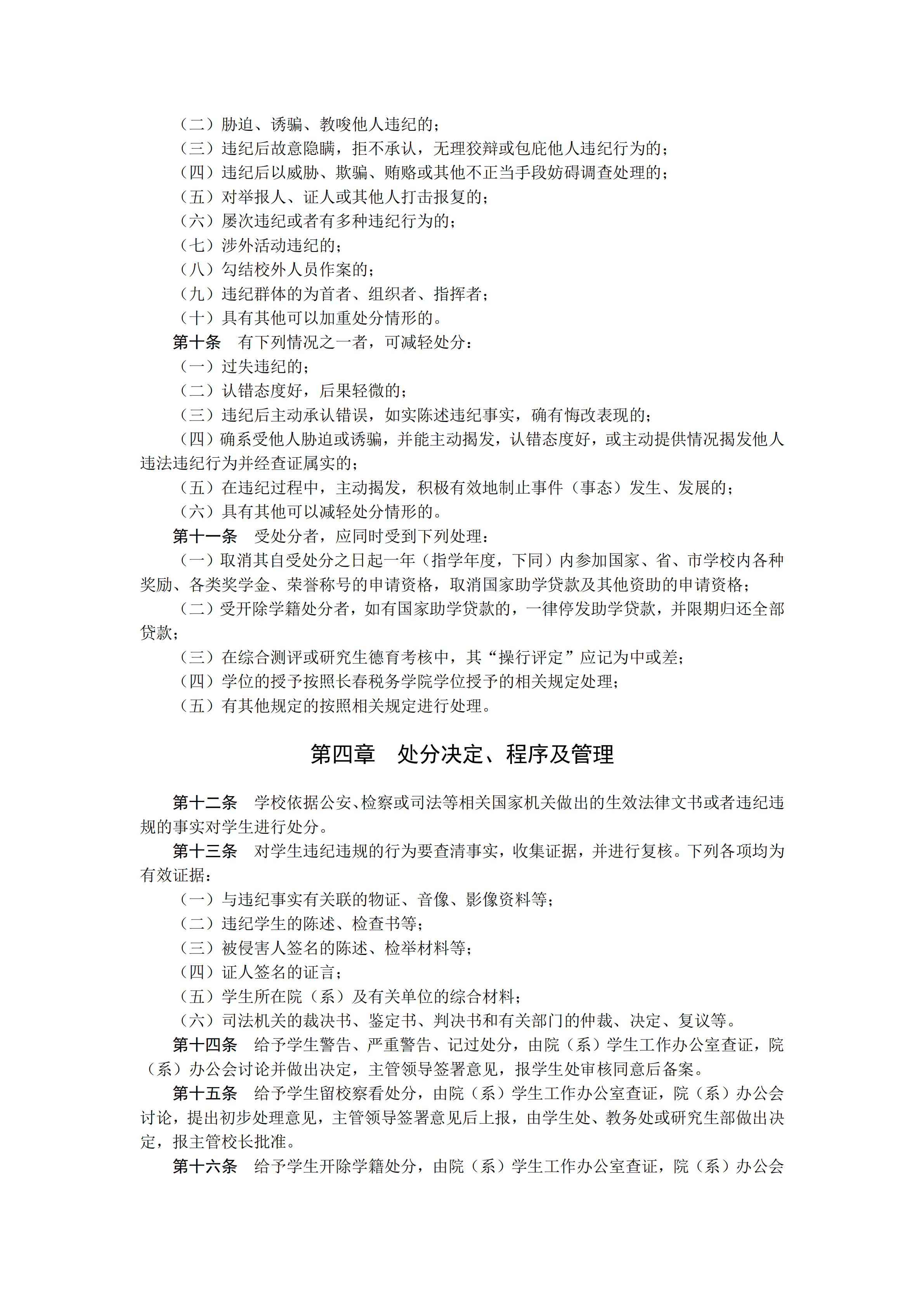长春税务学院学生违纪处分制度pdf模板-2