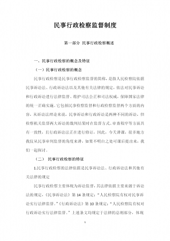 民事行政检察监督制度word模板