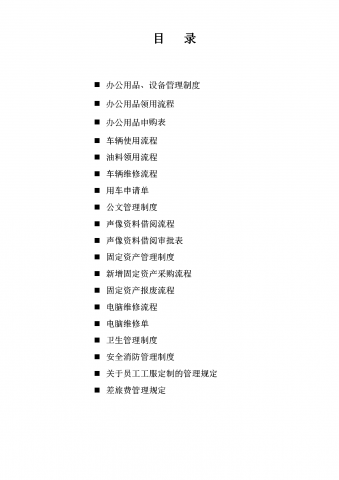 行政管理部制度汇编word模板