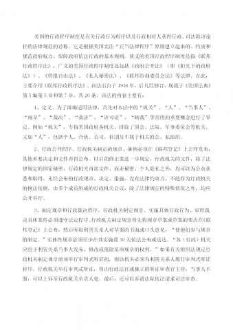 美国的行政程序管理规定word模板