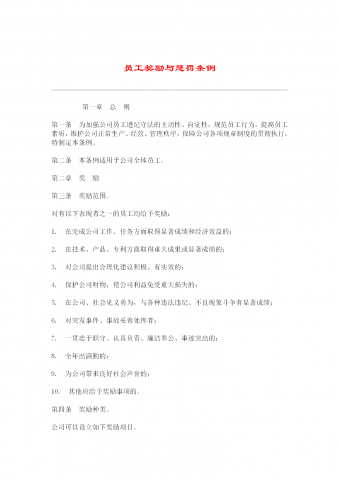 公司员工奖励与惩罚条例word模板