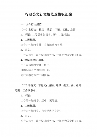 行政公文行文规范及模板汇编word模板