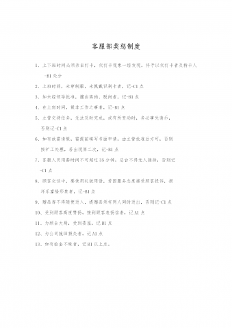 客服部奖惩管理准则word模板