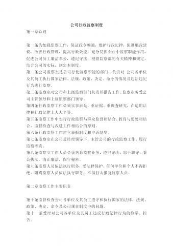 公司行政监察规章word模板
