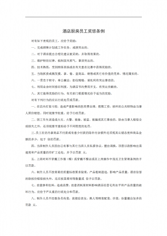 酒店厨房员工奖惩条例word模板