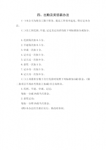 出勤与奖惩薪金制度word模板