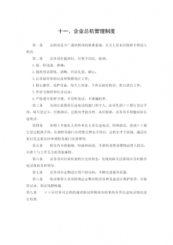 当代企业总机管理条例word模板