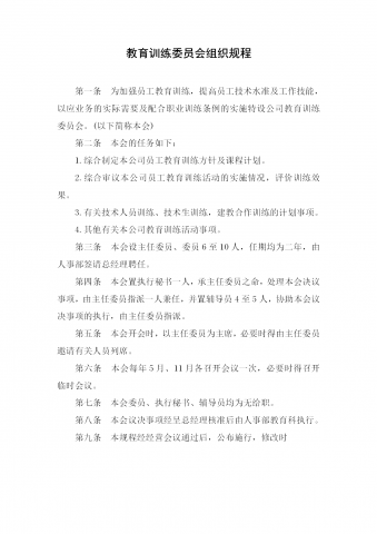 教育训练委员会组织管理条例word模板
