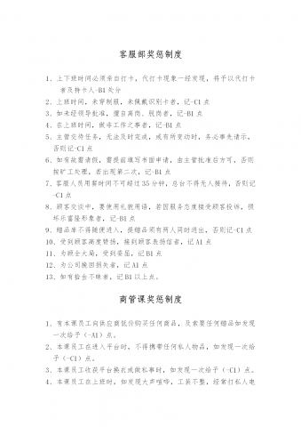 公司各部门奖惩制度word模板