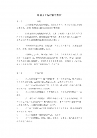某服装企业行政管理规定word模板