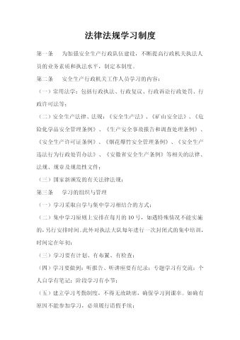 安监局持证执法管理规定word模板