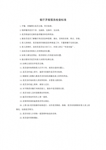 餐厅开餐服务检查标准word模板