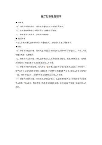 餐厅结账服务程序word模板