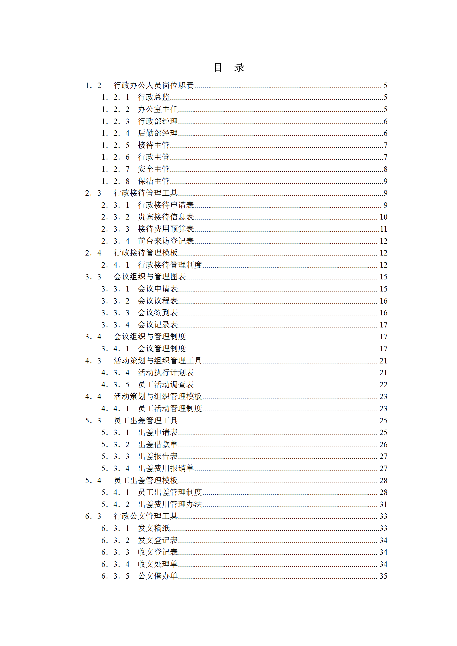 行政办公管理规范化操作全案word模板