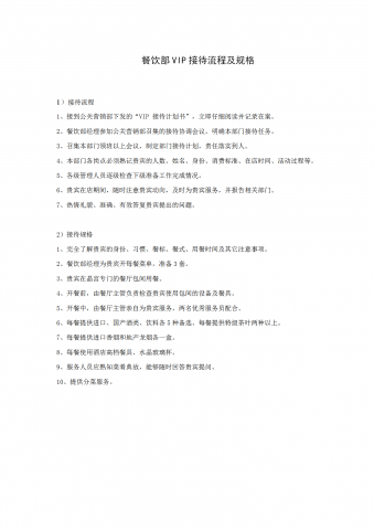 餐饮部VIP接待流程及规格word模板