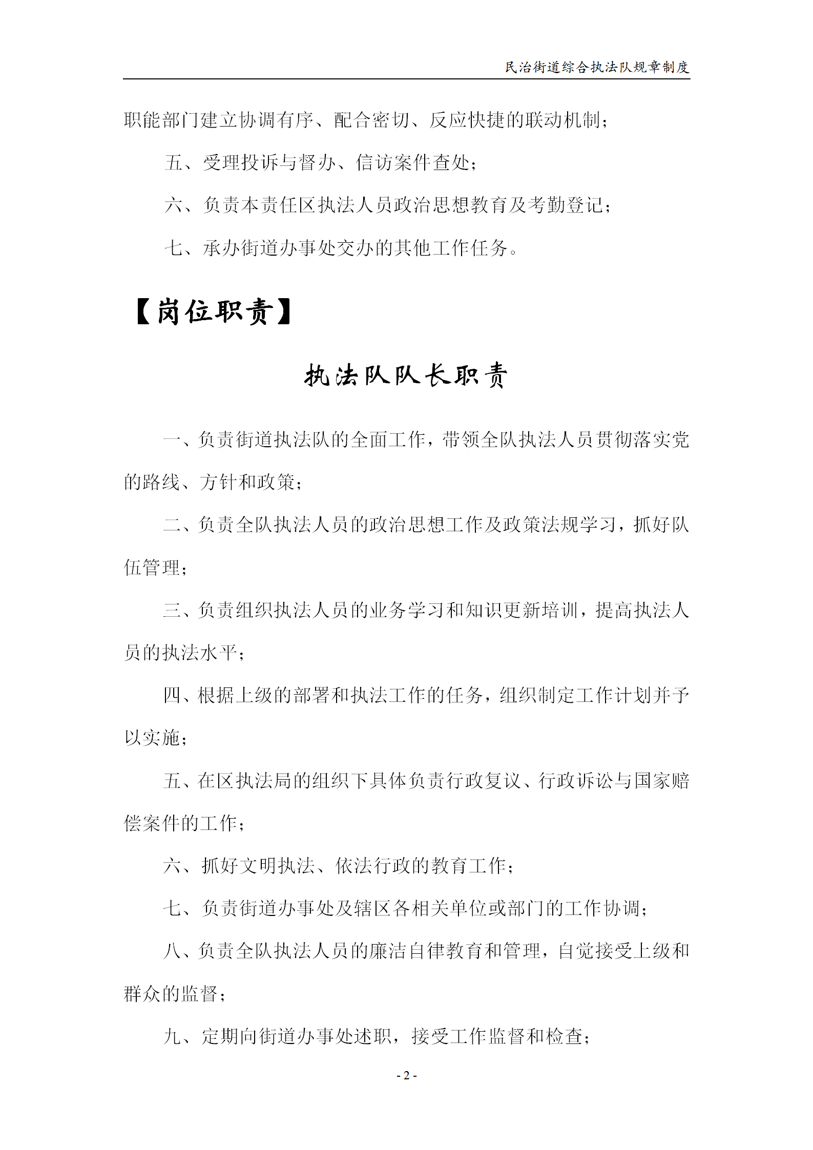 民治综合行政执法队规章制度word模板-2
