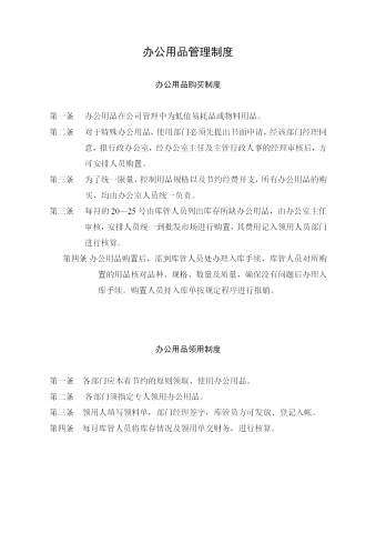 某企业办公用品购买制度word模板