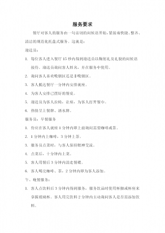 餐厅对客人的服务要求word模板