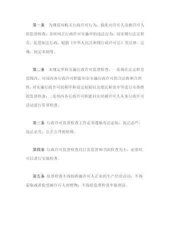 国土资源局行政许可监督检查条例word模板