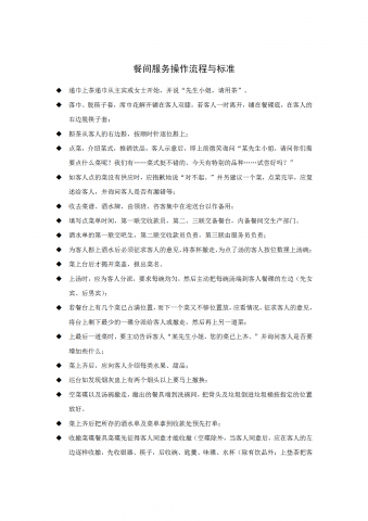 餐间服务操作流程与标准word模板