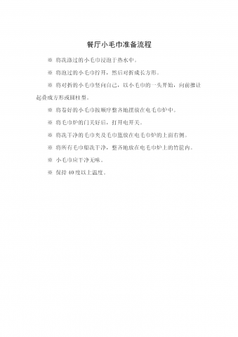 餐厅小毛巾准备流程word模板