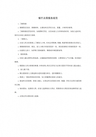 餐厅点菜服务规范word模板