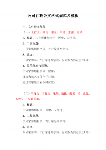 公司行政公文格式规范及模板word模板