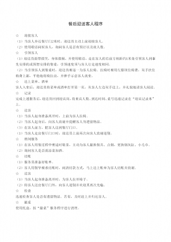 餐后迎送客人程序word模板