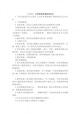 某公司来宾参观接待条例word模板