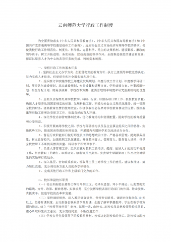 某大学行政工作管理规定word模板