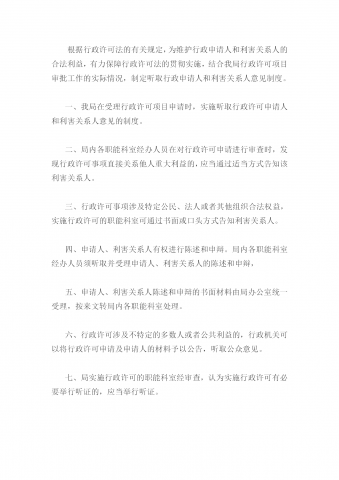 国土资源局行政许可申请和利害人规定word模板