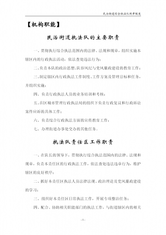 民治综合行政执法队规章制度word模板