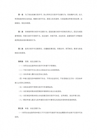 国土资源局实施行政许可过错责任规定word模板