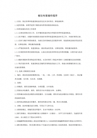 餐饮布草操作程序word模板