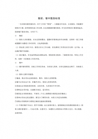 餐前与餐中服务标准word模板