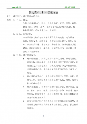 某固定资产财产管理规章word模板